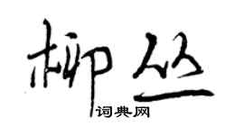 曾慶福柳叢行書個性簽名怎么寫