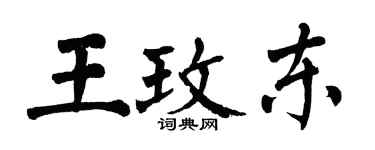 翁闓運王玫東楷書個性簽名怎么寫