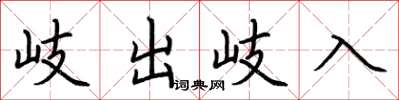 荊霄鵬岐出岐入楷書怎么寫