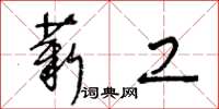 王冬齡薪工草書怎么寫