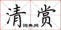 荊霄鵬清賞楷書怎么寫