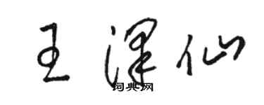 駱恆光王澤仙草書個性簽名怎么寫