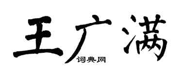 翁闓運王廣滿楷書個性簽名怎么寫