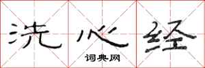 范連陞洗心經隸書怎么寫