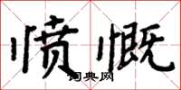 周炳元憤慨楷書怎么寫