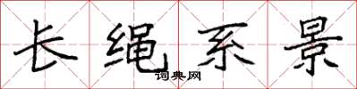 袁強長繩系景楷書怎么寫