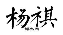 翁闓運楊祺楷書個性簽名怎么寫