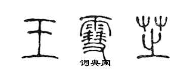 陳聲遠王雪芝篆書個性簽名怎么寫