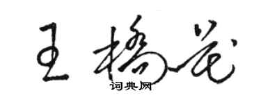 駱恆光王橋花草書個性簽名怎么寫