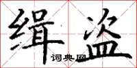 丁謙緝盜楷書怎么寫