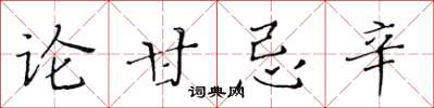 黃華生論甘忌辛楷書怎么寫