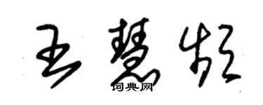 朱錫榮王慧頻草書個性簽名怎么寫