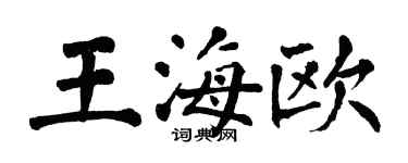 翁闓運王海歐楷書個性簽名怎么寫