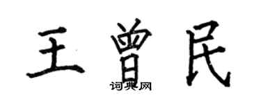 何伯昌王曾民楷書個性簽名怎么寫