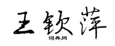 曾慶福王欽萍行書個性簽名怎么寫