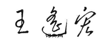 駱恆光王遙宏草書個性簽名怎么寫