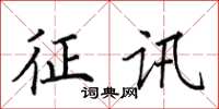田英章征訊楷書怎么寫