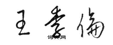 駱恆光王季倫草書個性簽名怎么寫