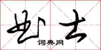 朱錫榮曲士草書怎么寫