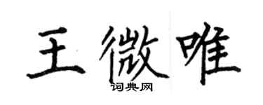 何伯昌王微唯楷書個性簽名怎么寫
