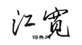 駱恆光江寬行書個性簽名怎么寫