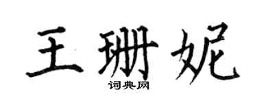 何伯昌王珊妮楷書個性簽名怎么寫