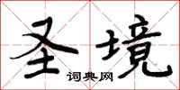 周炳元聖境楷書怎么寫