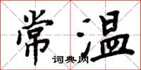 周炳元常溫楷書怎么寫