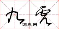 王冬齡九虎草書怎么寫