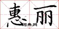 丁謙惠麗楷書怎么寫