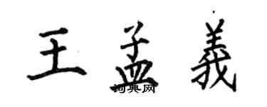 何伯昌王孟義楷書個性簽名怎么寫
