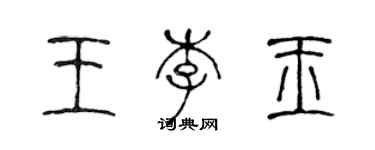 陳聲遠王李玉篆書個性簽名怎么寫