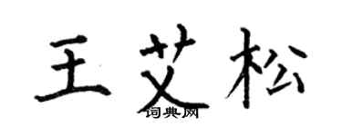 何伯昌王艾松楷書個性簽名怎么寫