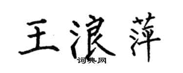 何伯昌王浪萍楷書個性簽名怎么寫