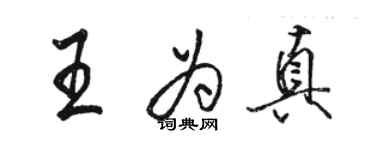 駱恆光王為真行書個性簽名怎么寫