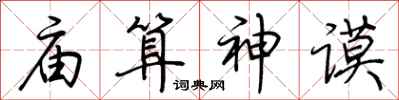 荊霄鵬廟算神謨行書怎么寫