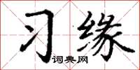丁謙習緣楷書怎么寫