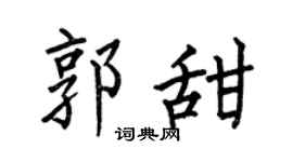 何伯昌郭甜楷書個性簽名怎么寫