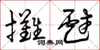 曾慶福攤戲草書怎么寫