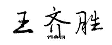 曾慶福王齊勝行書個性簽名怎么寫