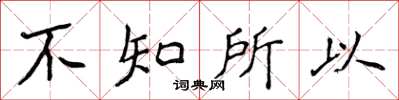 侯登峰不知所以楷書怎么寫