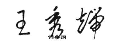 駱恆光王秀端草書個性簽名怎么寫