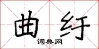 袁強曲紆楷書怎么寫