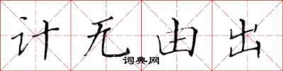 黃華生計無由出楷書怎么寫