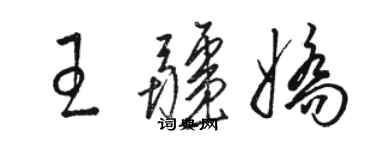 駱恆光王疆嬌草書個性簽名怎么寫