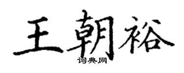 丁謙王朝裕楷書個性簽名怎么寫