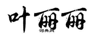 胡問遂葉麗麗行書個性簽名怎么寫