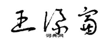 曾慶福王添富草書個性簽名怎么寫