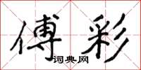 侯登峰傅彩楷書怎么寫