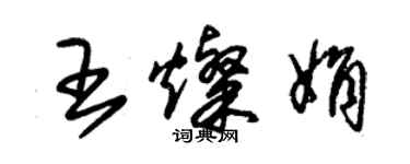 朱錫榮王燦娟草書個性簽名怎么寫